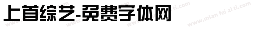 上首综艺字体转换