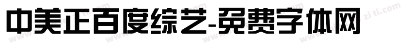 中美正百度综艺字体转换