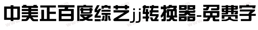 中美正百度综艺jj转换器字体转换