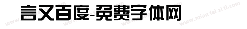 亖言又百度字体转换