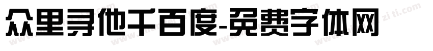 众里寻他千百度字体转换