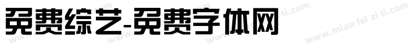 免费综艺字体转换