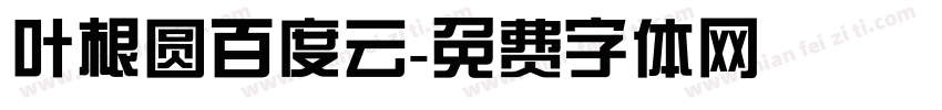 叶根圆百度云字体转换