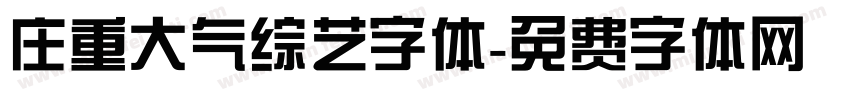 庄重大气综艺字体字体转换