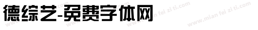 德综艺字体转换