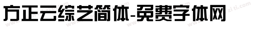 方正云综艺简体字体转换