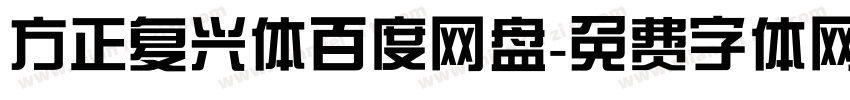 方正复兴体百度网盘字体转换