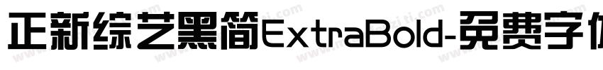 正新综艺黑简ExtraBold字体转换