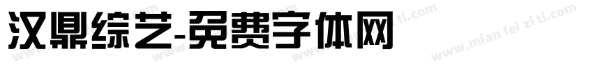 汉鼎综艺字体转换