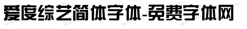 爱度综艺简体字体字体转换