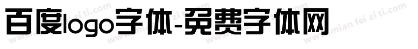 百度logo字体字体转换