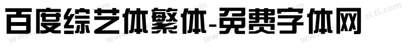 百度综艺体繁体字体转换