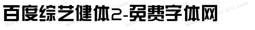 百度综艺健体2字体转换