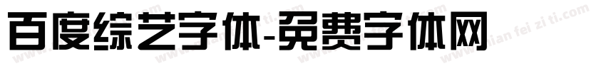 百度综艺字体字体转换