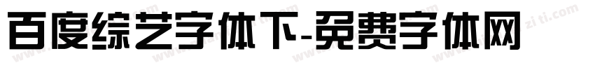 百度综艺字体下字体转换