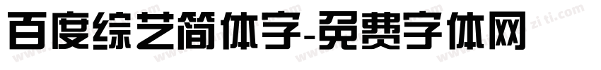 百度综艺简体字字体转换