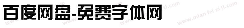 百度网盘字体转换