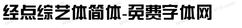 经点综艺体简体字体转换