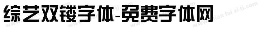 综艺双镂字体字体转换