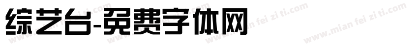 综艺台字体转换