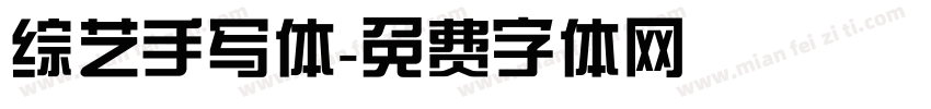 综艺手写体字体转换