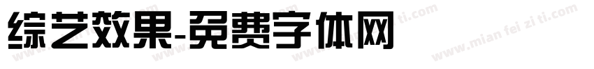 综艺效果字体转换