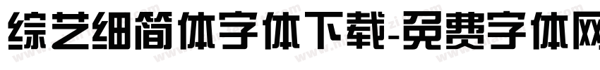 综艺细简体字体下载字体转换
