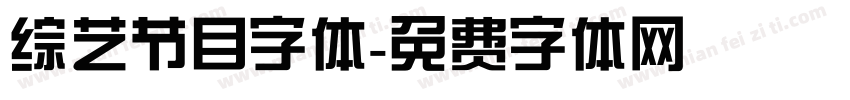 综艺节目字体字体转换