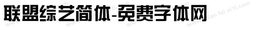 联盟综艺简体字体转换
