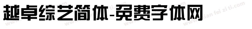 越卓综艺简体字体转换