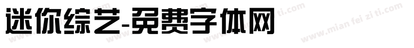 迷你综艺字体转换