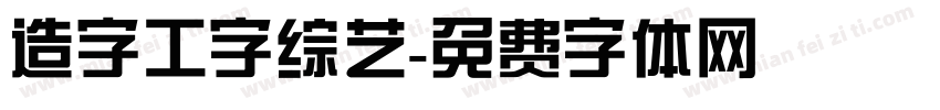 造字工字综艺字体转换