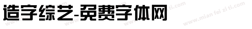 造字综艺字体转换