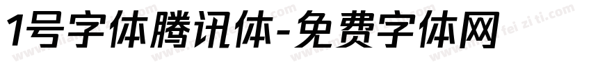 1号字体腾讯体字体转换
