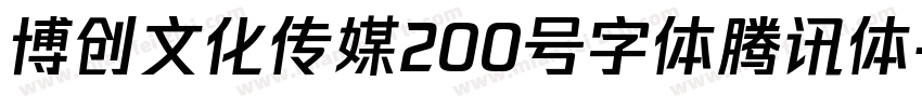 博创文化传媒200号字体腾讯体字体转换