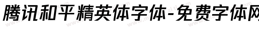 腾讯和平精英体字体字体转换