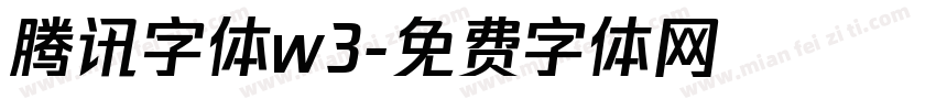 腾讯字体w3字体转换