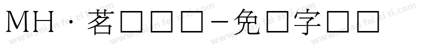MH·茗韩国际字体转换