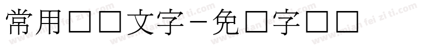 常用韩国文字字体转换
