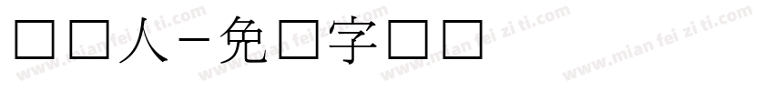 韩国人字体转换