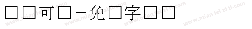 韩国可爱字体转换