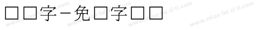 韩国字字体转换