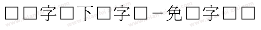 韩国字体下载字体字体转换