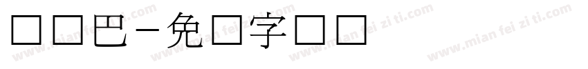 韩国巴字体转换