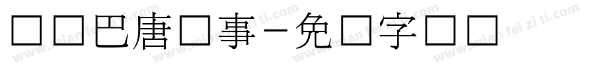 韩国巴唐旧事字体转换