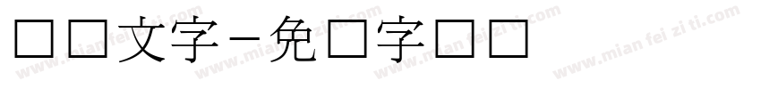 韩国文字字体转换