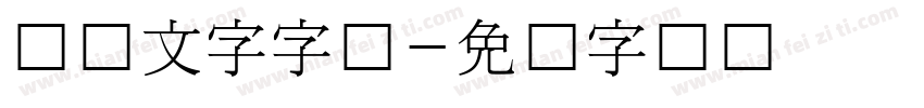 韩国文字字体字体转换