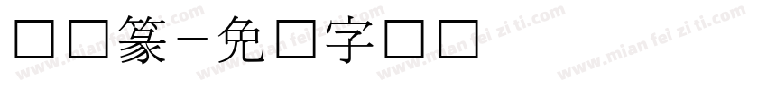 韩国篆字体转换