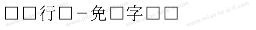 韩国行问字体转换