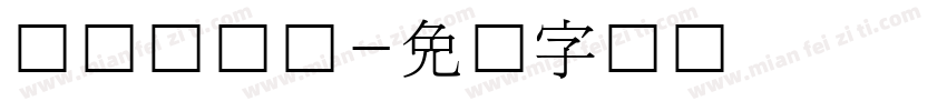 韩国衬线体字体转换